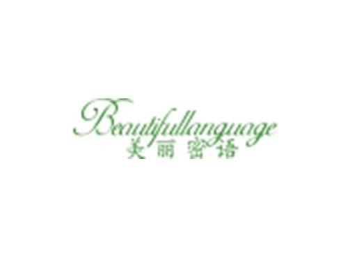 美丽密语