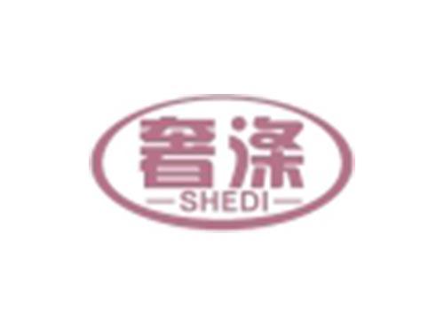 奢涤