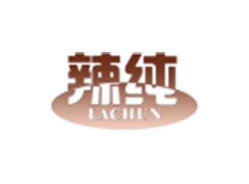 辣纯