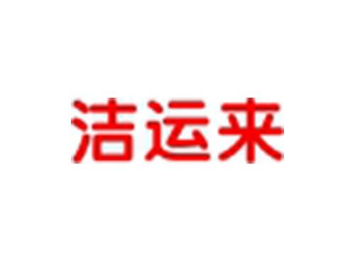洁运来