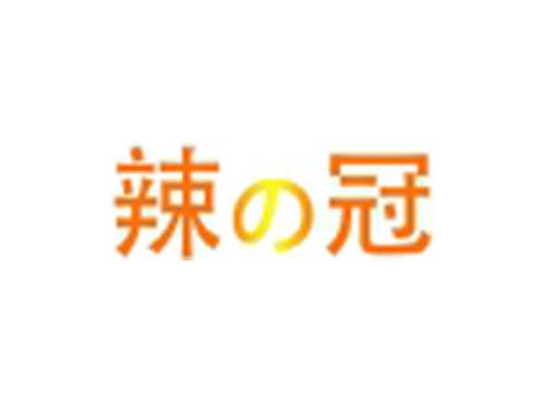辣冠