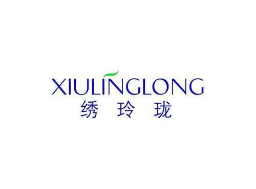 绣玲珑