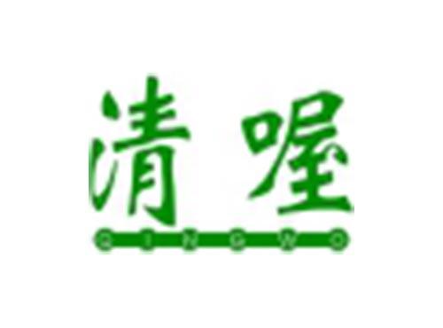 清喔