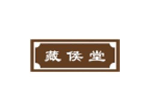 藏侯堂