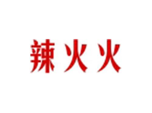 辣火火