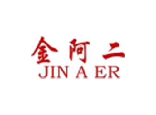 金阿二