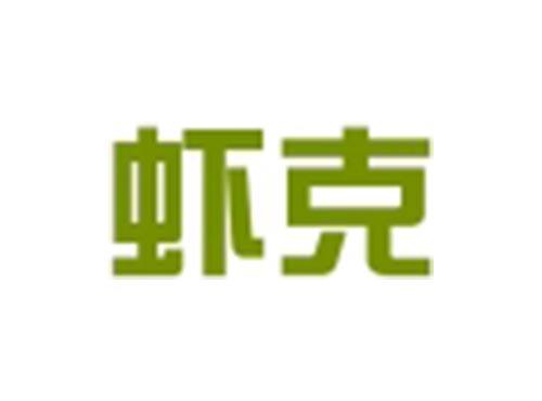 虾克