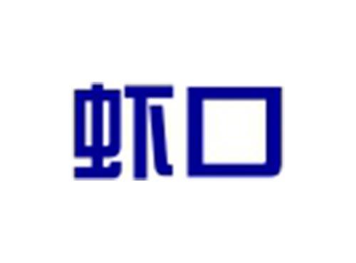 虾口