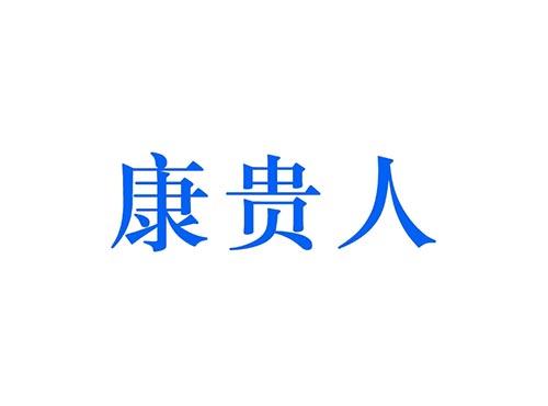 康贵人