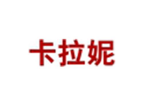 卡拉妮