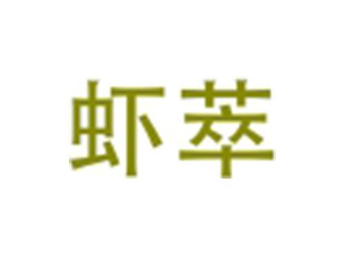 虾萃