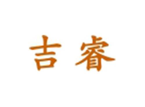吉睿