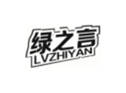 绿之言