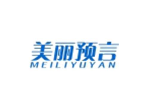 美丽预言
