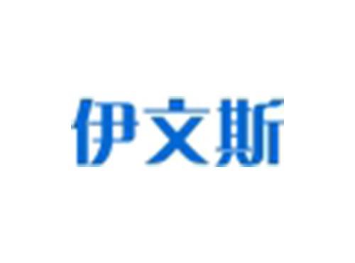 伊文斯