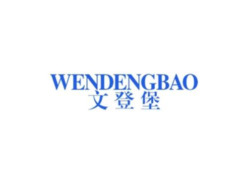 文登堡