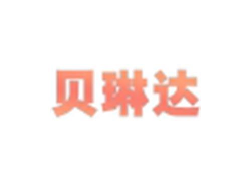 贝琳达