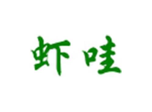 虾哇