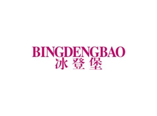 冰登堡