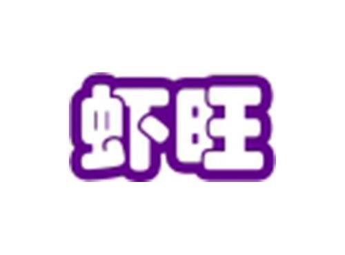 虾旺