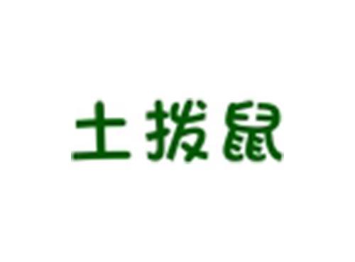土拨鼠