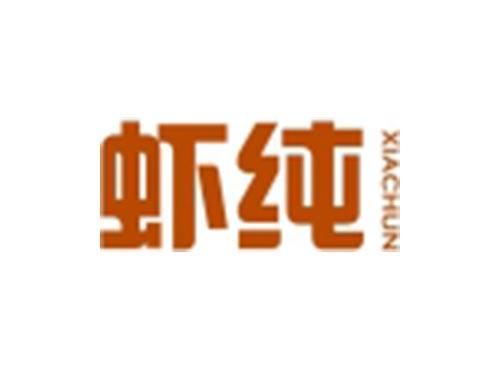 虾纯