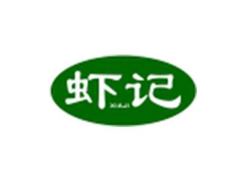 虾记