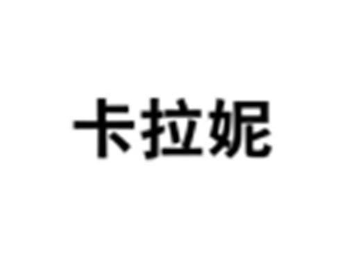 卡拉妮