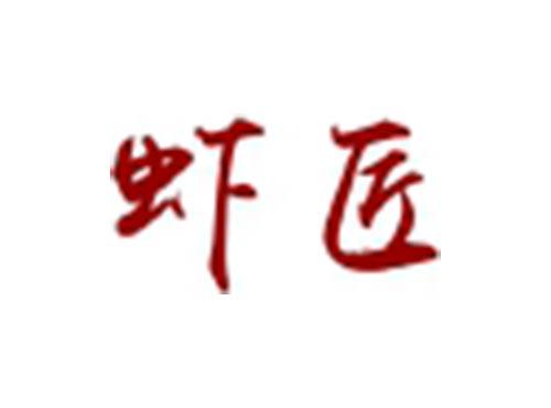 虾匠