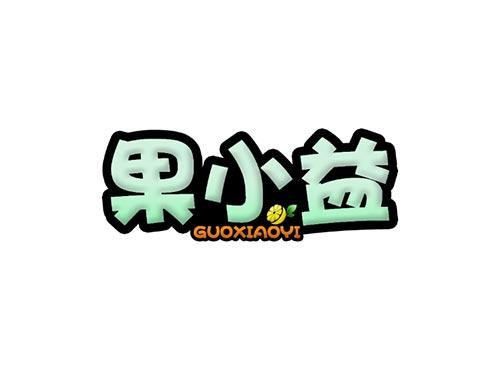 果小益