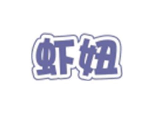 虾妞