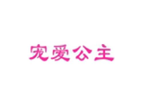 宠爱公主