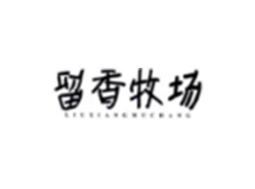 留香牧场