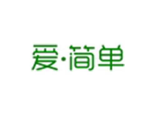 爱简单