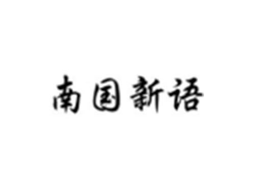 南国新语