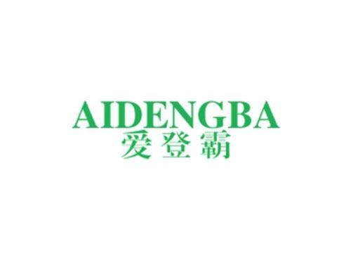 爱登霸