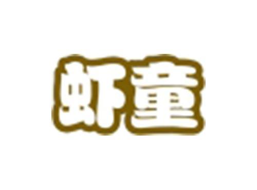 虾童