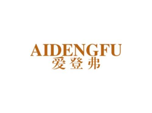 爱登弗