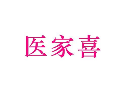 医家喜
