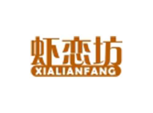 虾恋坊