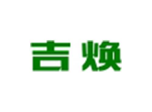 吉焕