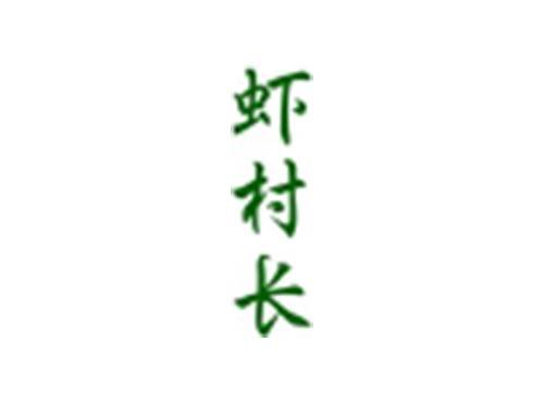 虾村长