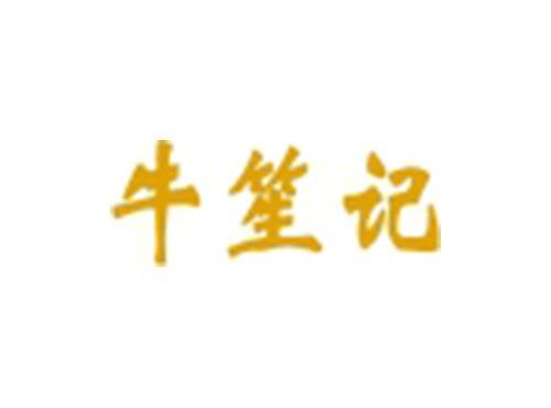 牛笙记
