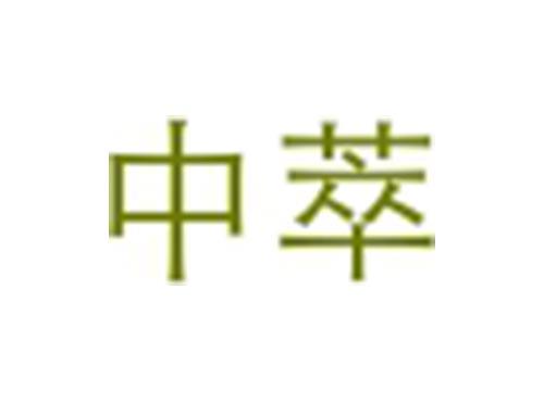 中萃