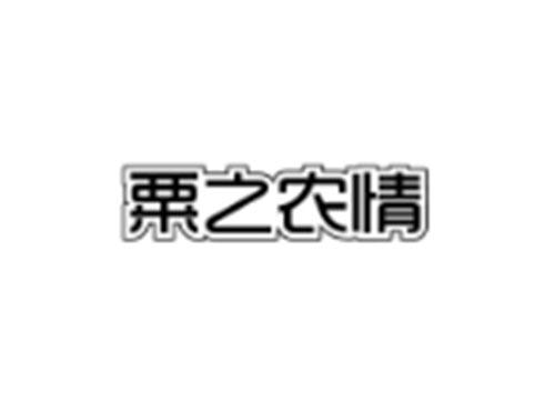 粟之农情
