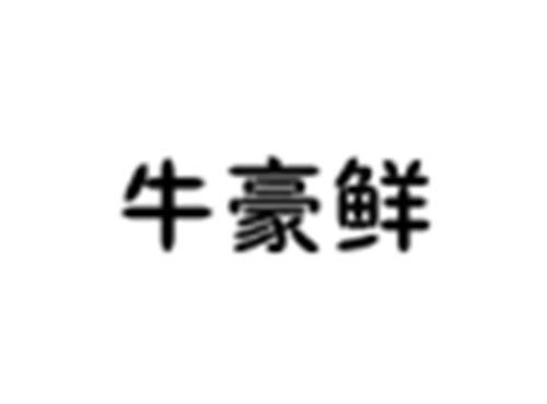 牛豪鲜