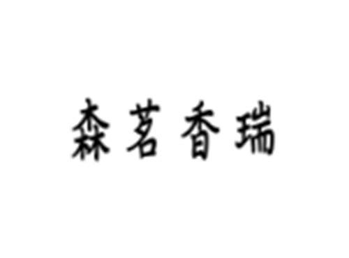 森茗香瑞