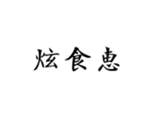 炫食惠