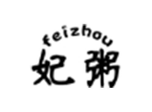 妃粥