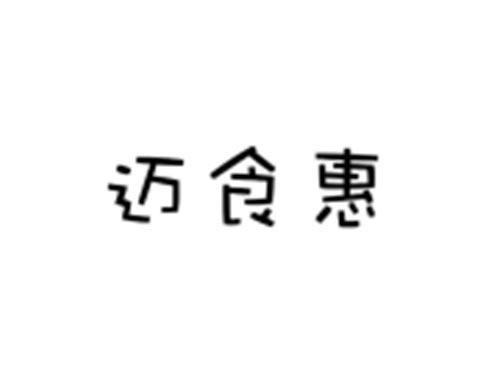 迈食惠